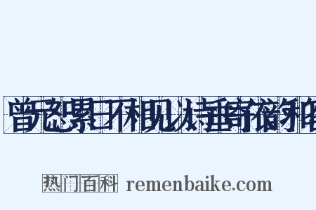 曾元恕累日不相见以诗垂寄依韵和答是什么意思的图片